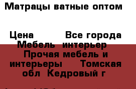 Матрацы ватные оптом. › Цена ­ 265 - Все города Мебель, интерьер » Прочая мебель и интерьеры   . Томская обл.,Кедровый г.